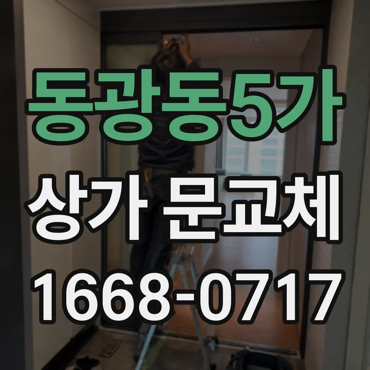 동광동5가 상가 문교체