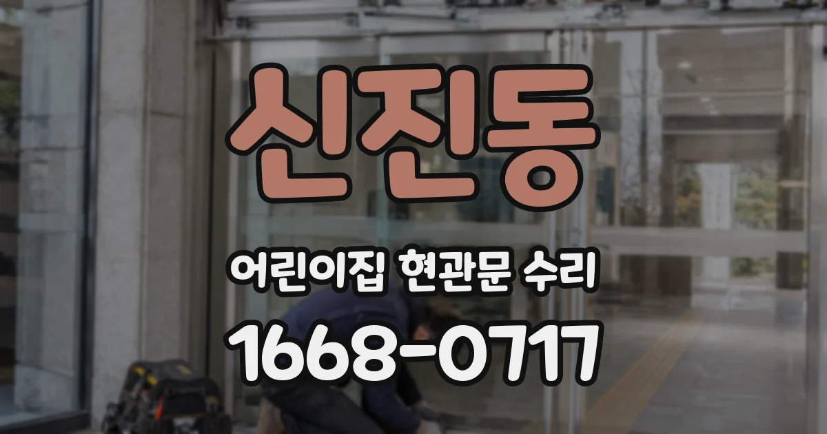 신진동 어린이집 현관문 수리