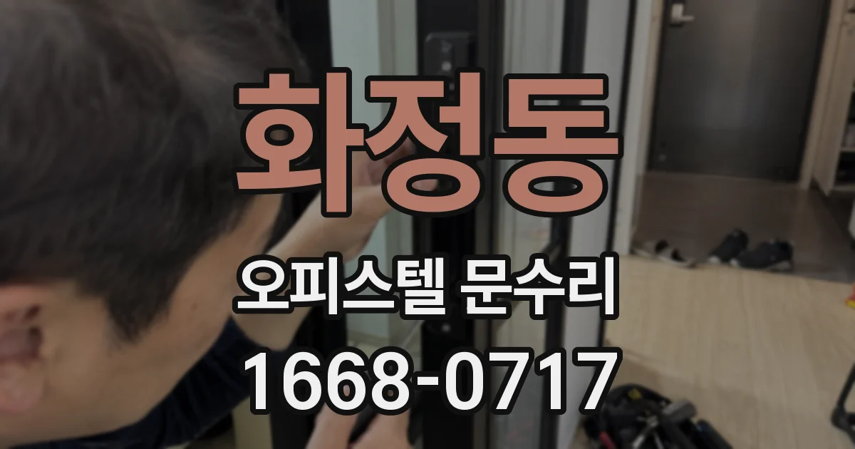 화정동 오피스텔 문수리