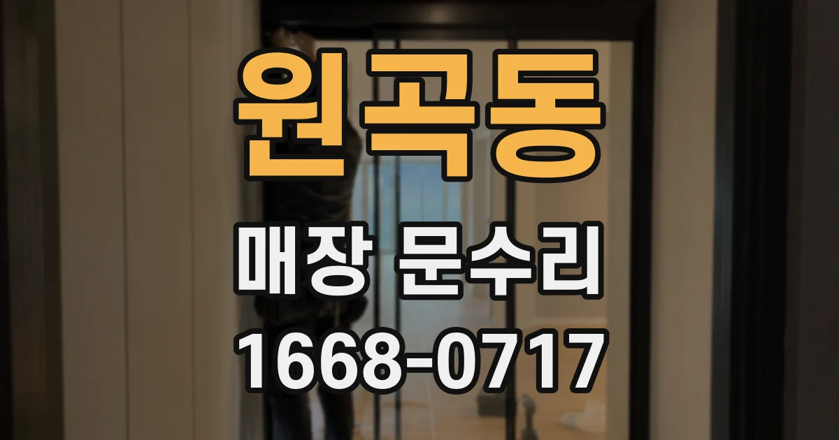 원곡동 매장 문수리