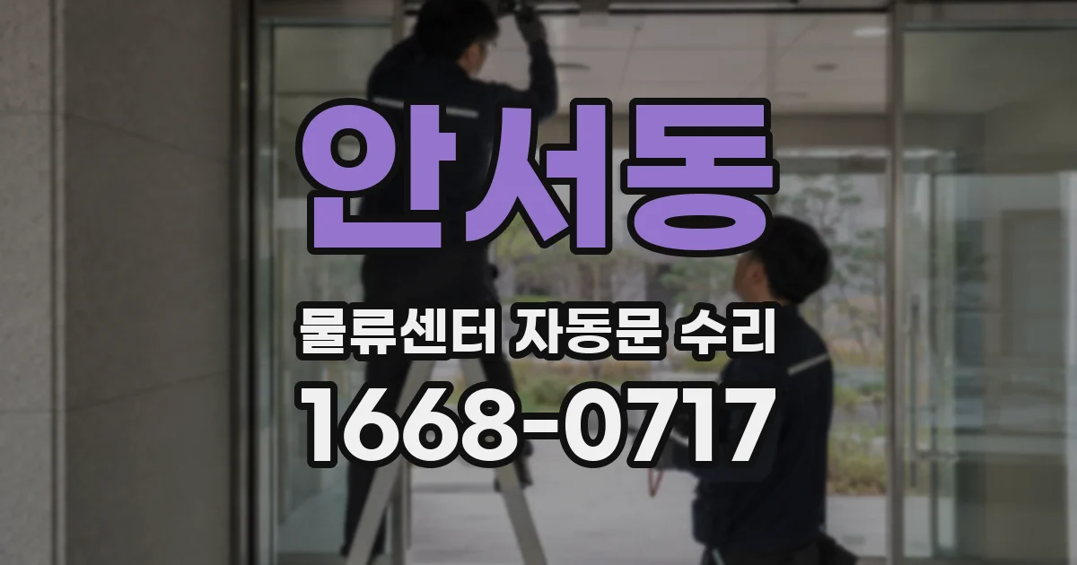 안서동 물류센터 자동문 수리