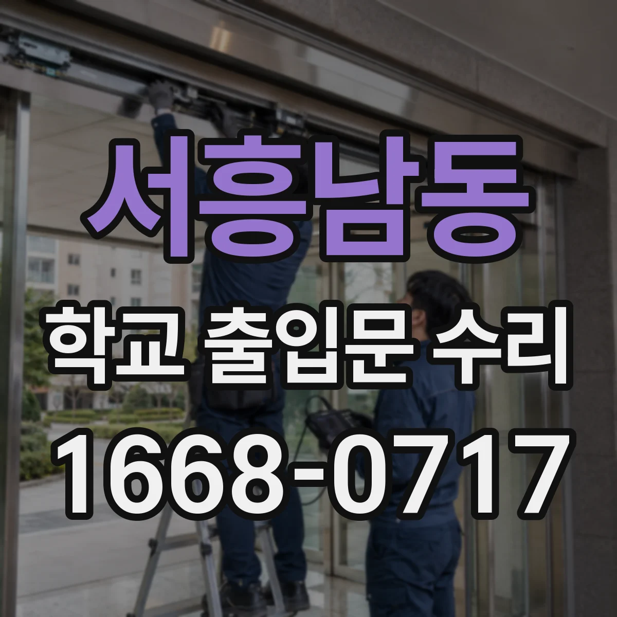 서흥남동 학교 출입문 수리