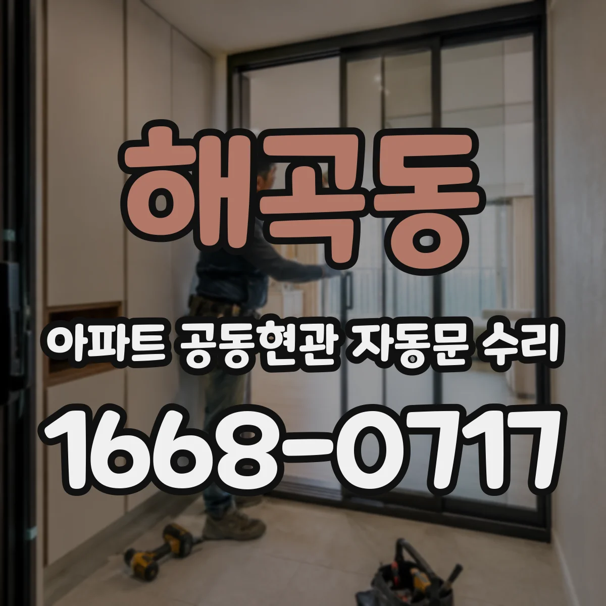 해곡동 아파트 공동현관 자동문 수리