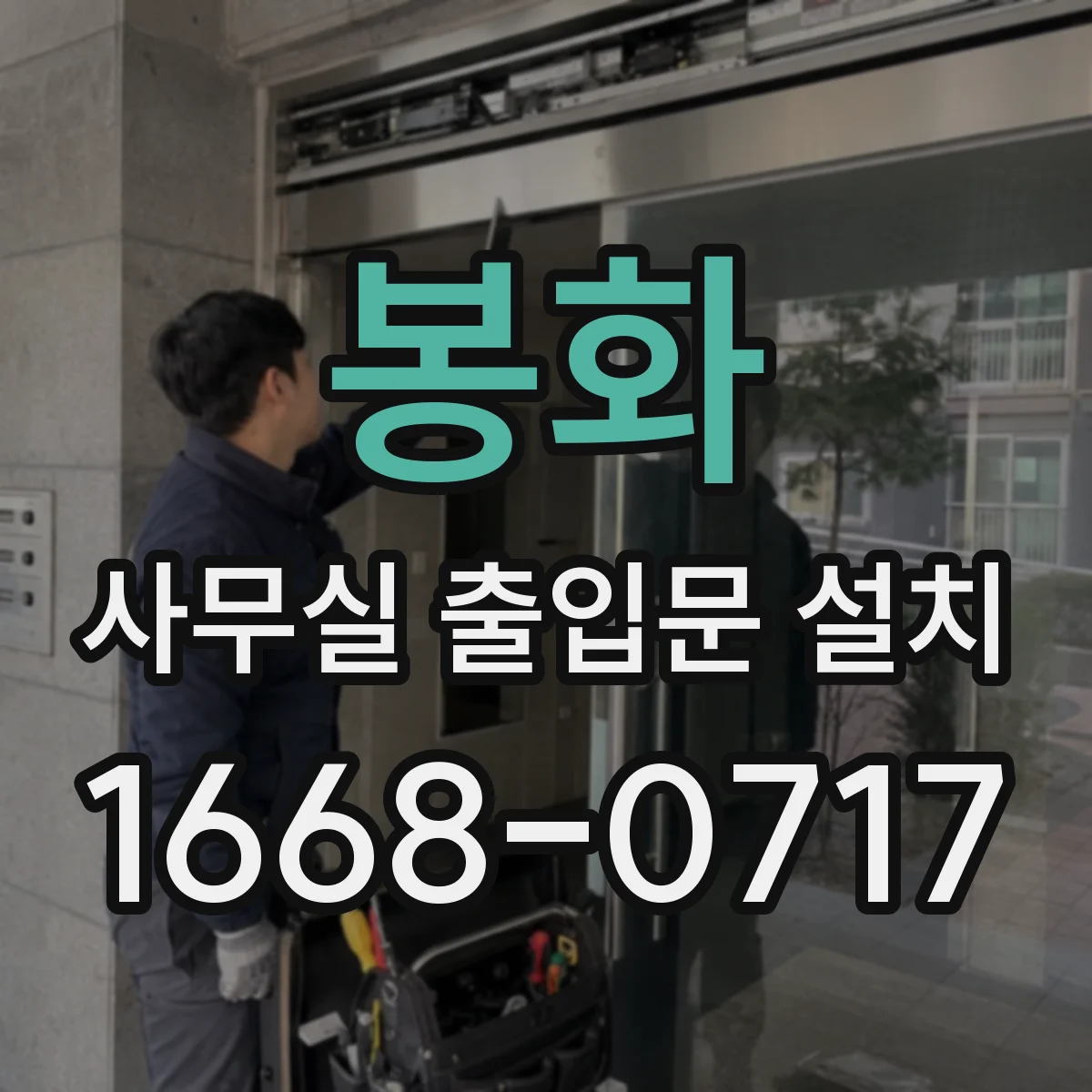 봉화 사무실 출입문 설치