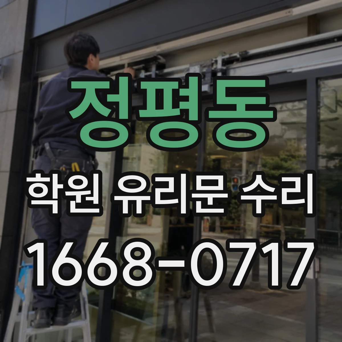 정평동 학원 유리문 수리