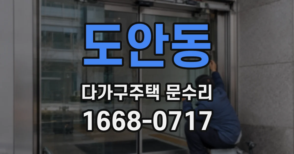 도안동 다가구주택 문수리