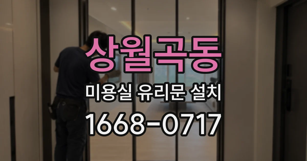 상월곡동 미용실 유리문 설치