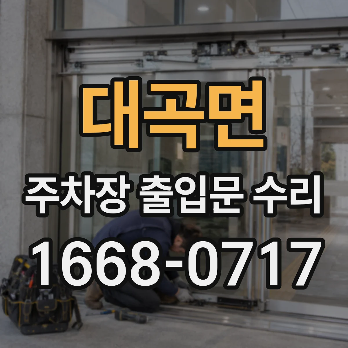대곡면 주차장 출입문 수리