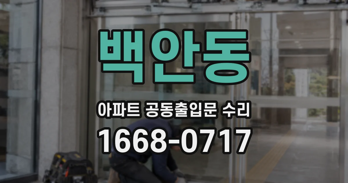 백안동 아파트 공동출입문 수리