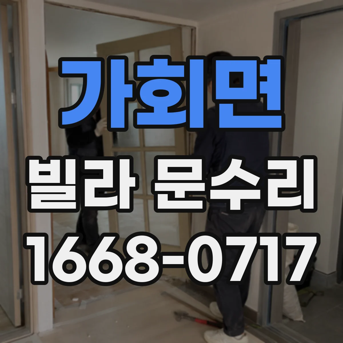 가회면 빌라 문수리