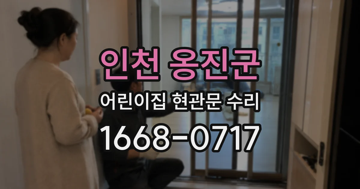 인천 옹진군 어린이집 현관문 수리