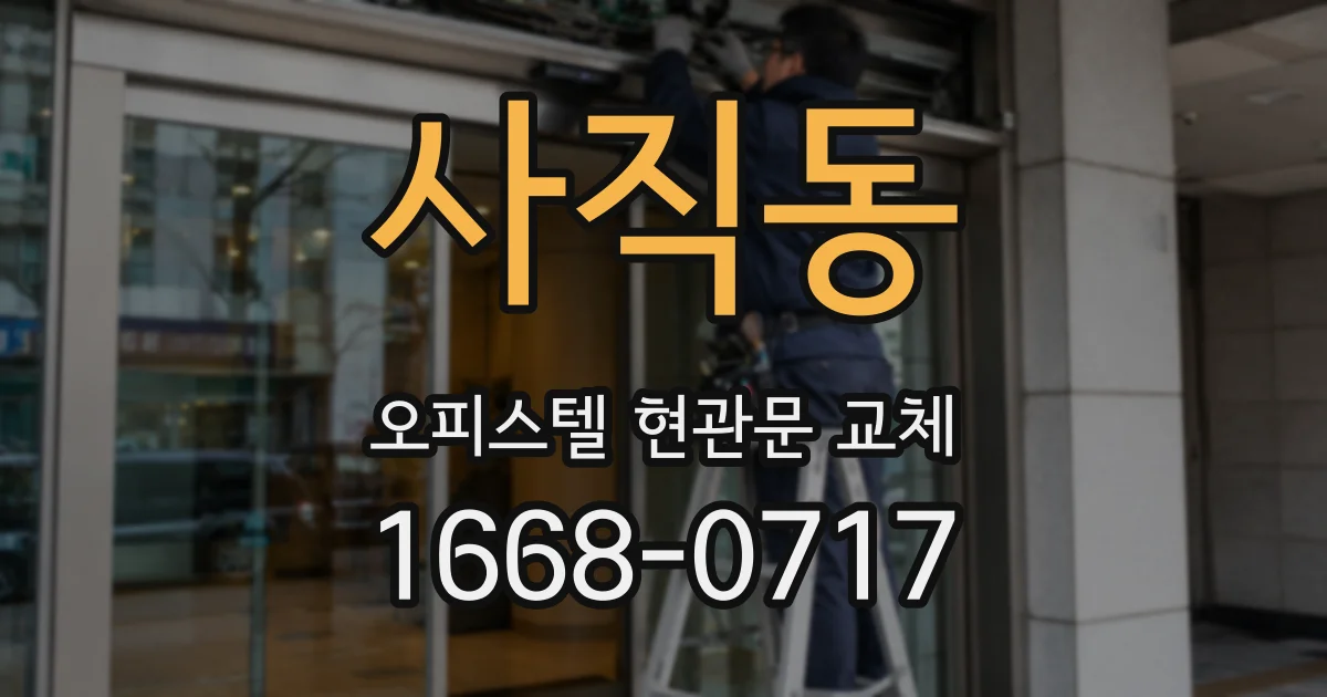 사직동 오피스텔 현관문 교체