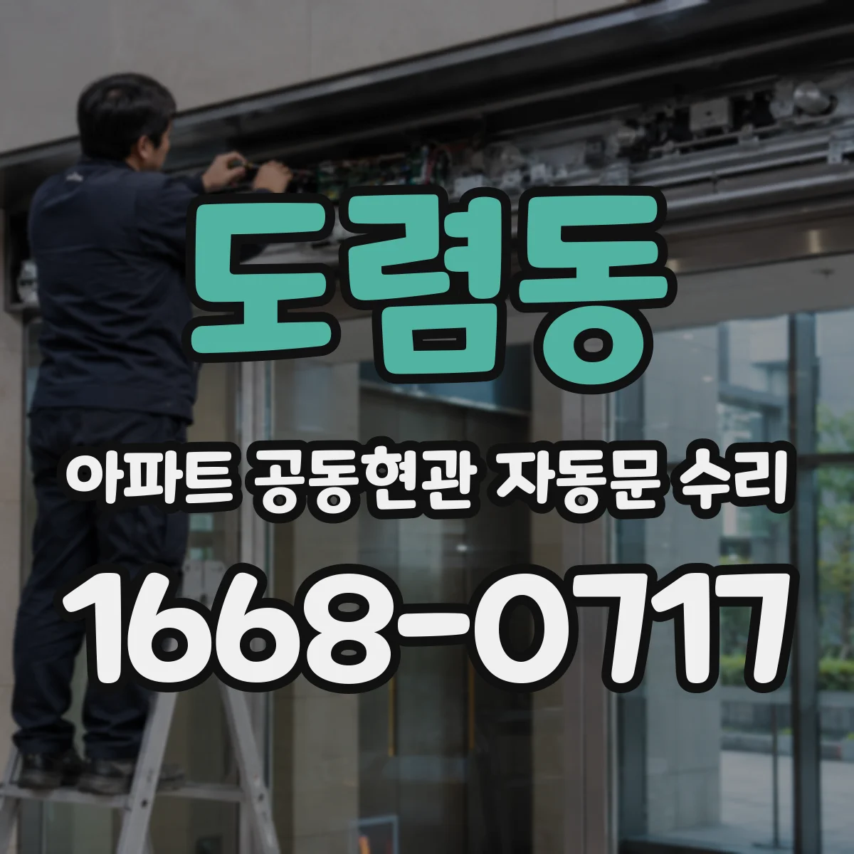 도렴동 아파트 공동현관 자동문 수리