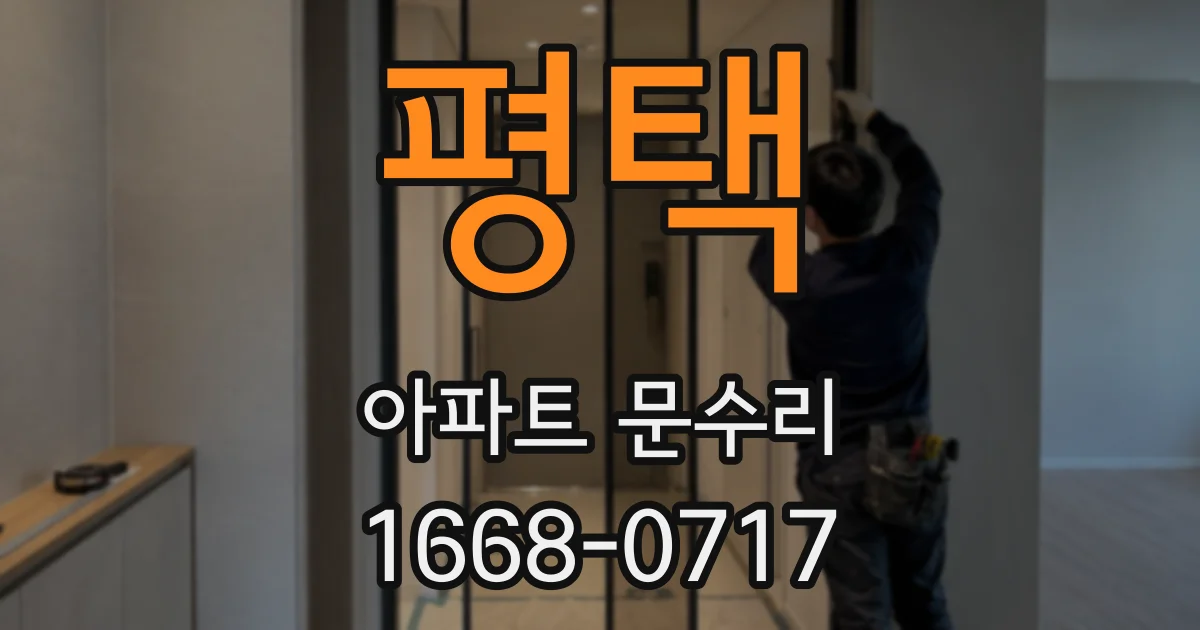 평택 아파트 문수리