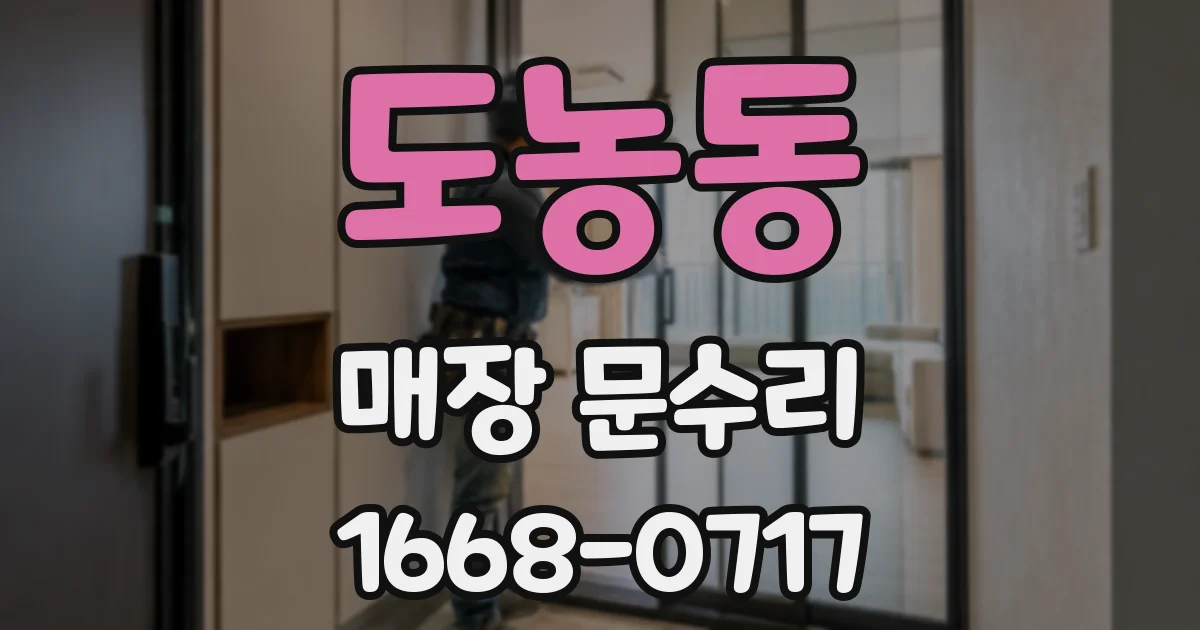 도농동 매장 문수리