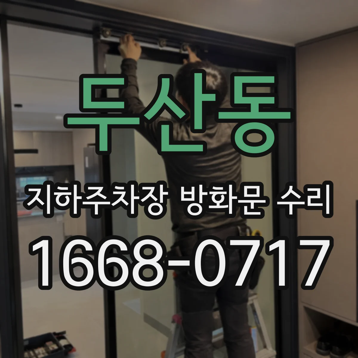두산동 지하주차장 방화문 수리