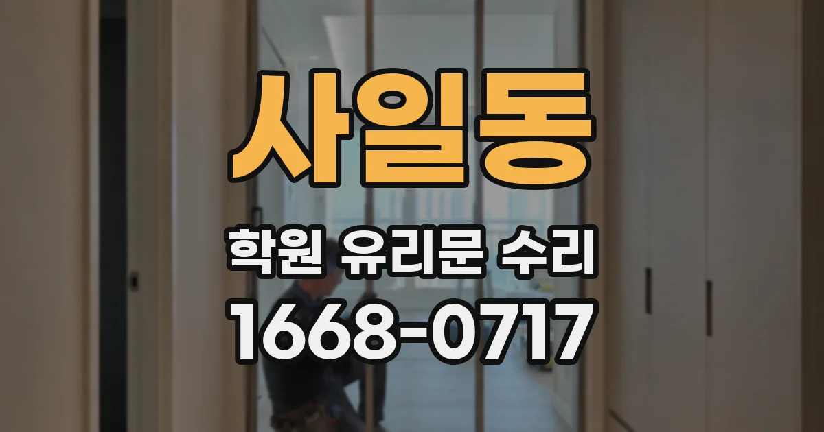 사일동 학원 유리문 수리
