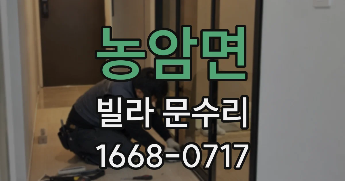 농암면 빌라 문수리