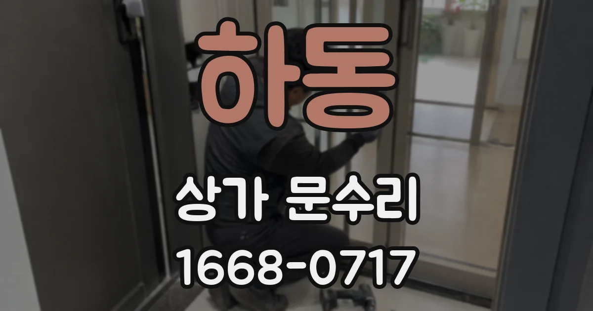 하동 상가 문수리