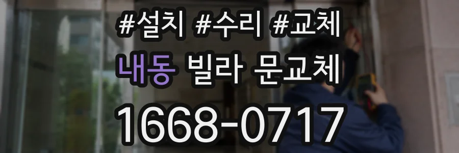 내동 빌라 문교체