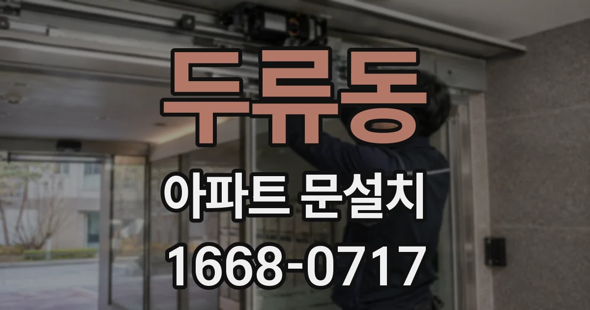 두류동 아파트 문설치