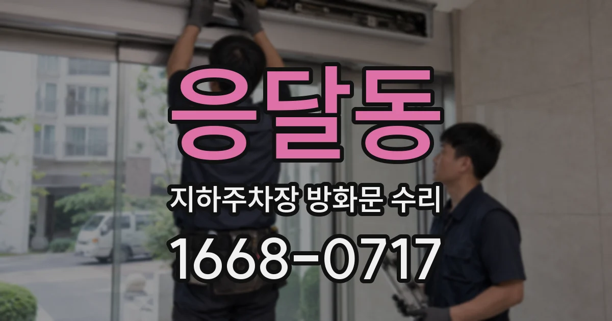 응달동 지하주차장 방화문 수리