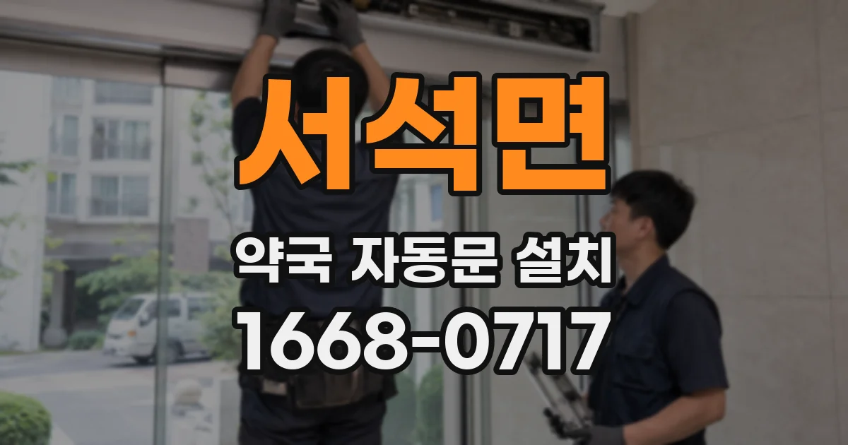 서석면 약국 자동문 설치