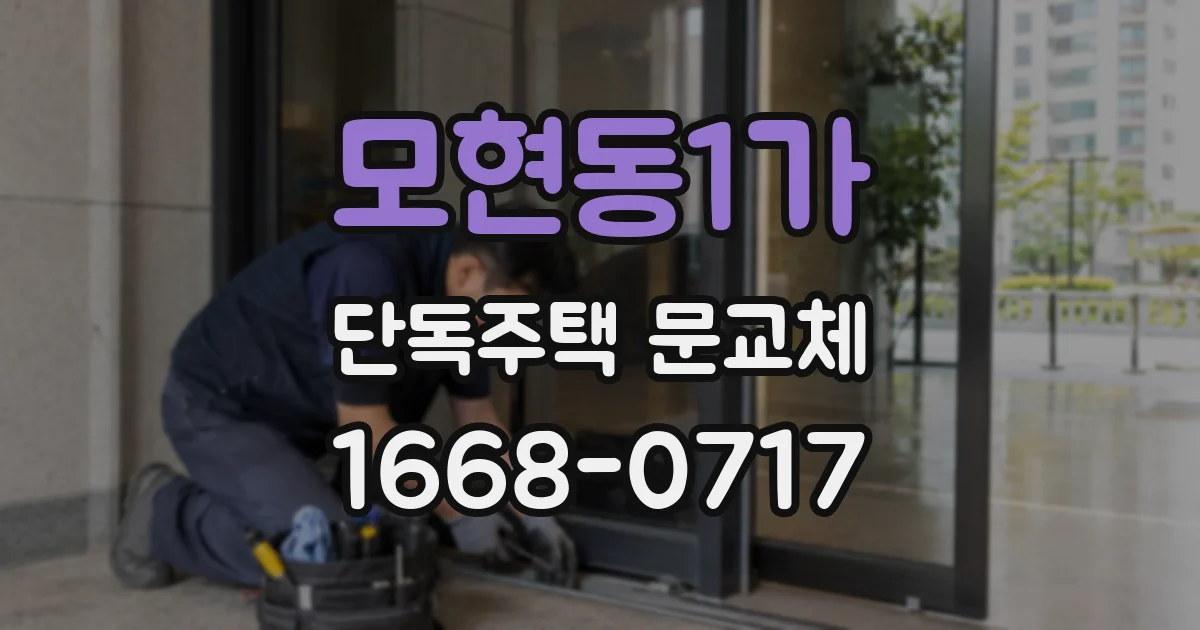 모현동1가 단독주택 문교체