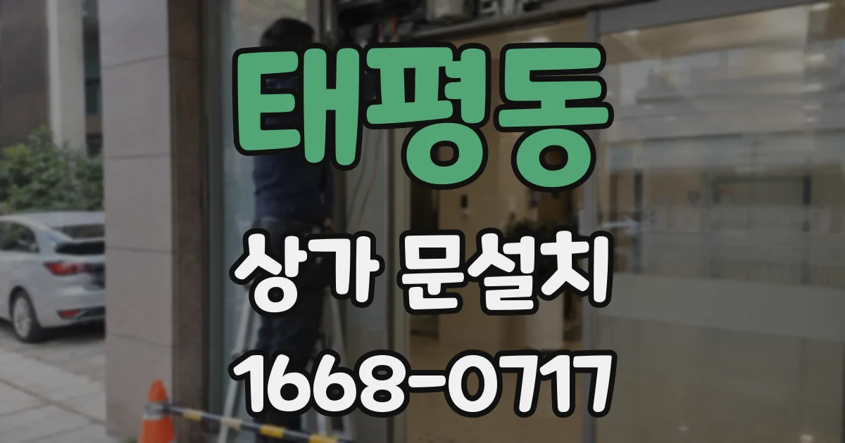 태평동 상가 문설치