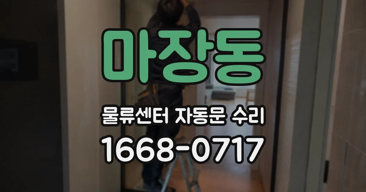 마장동 물류센터 자동문 수리