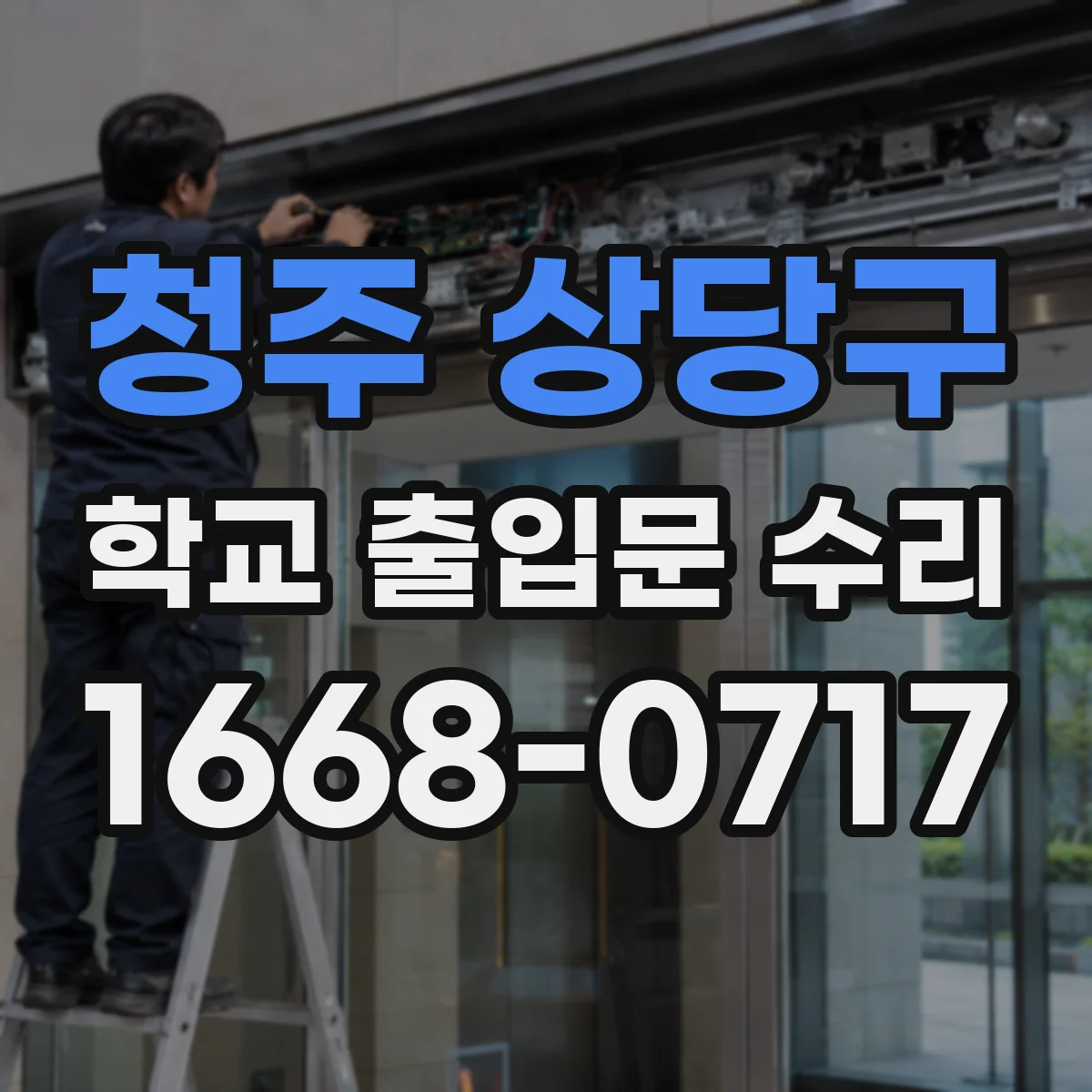 청주 상당구 학교 출입문 수리