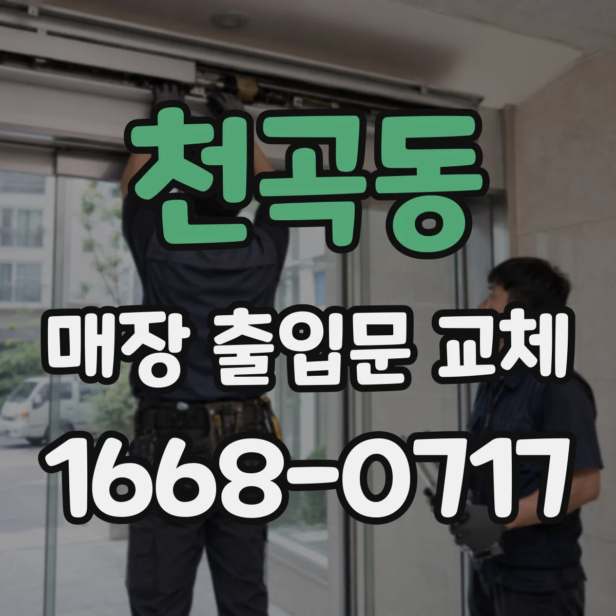 천곡동 매장 출입문 교체