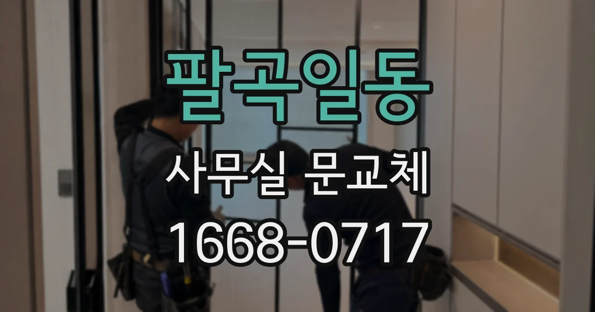 팔곡일동 사무실 문교체