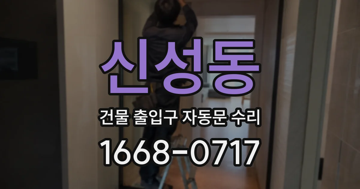신성동 건물 출입구 자동문 수리