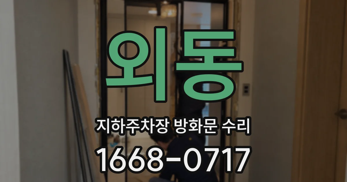 외동 지하주차장 방화문 수리