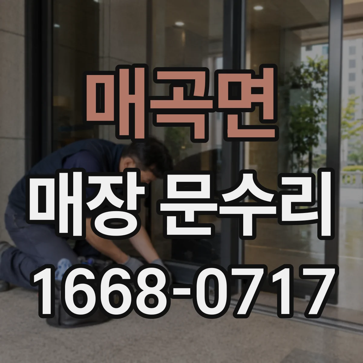 매곡면 매장 문수리