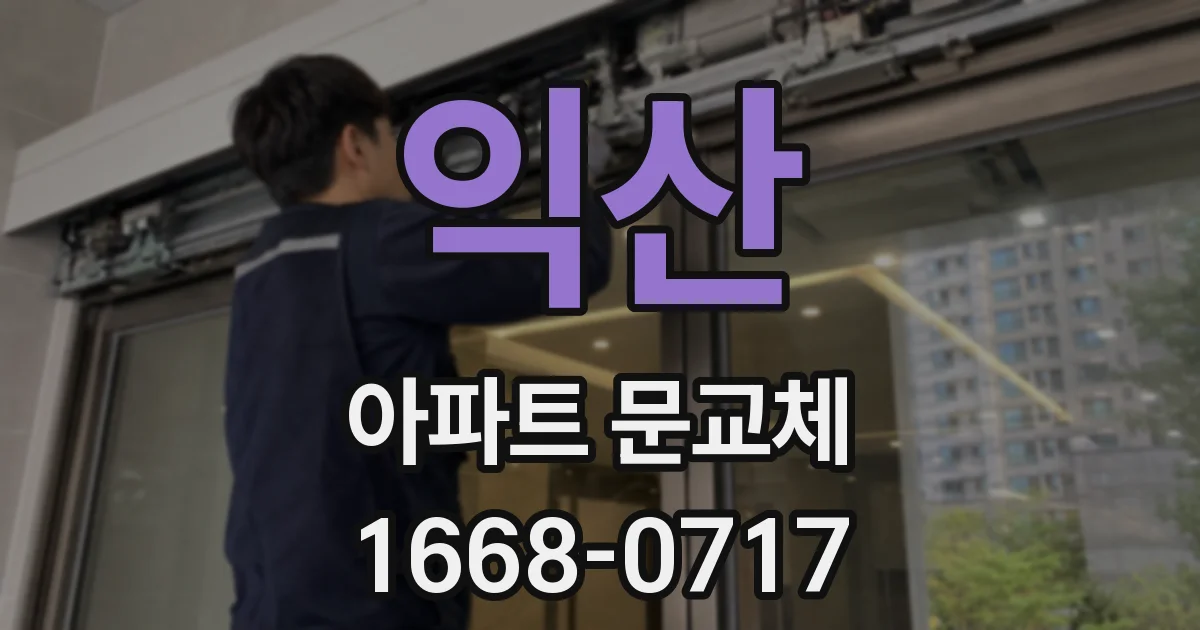 익산 아파트 문교체
