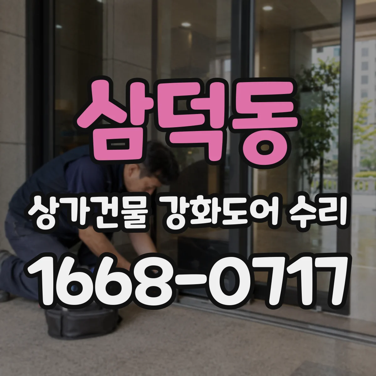 삼덕동 상가건물 강화도어 수리