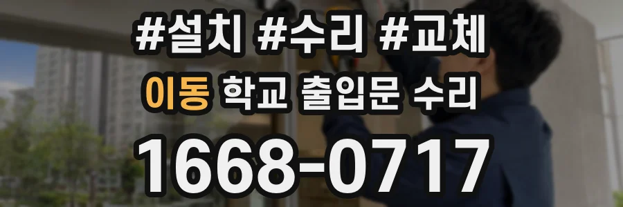 이동 학교 출입문 수리
