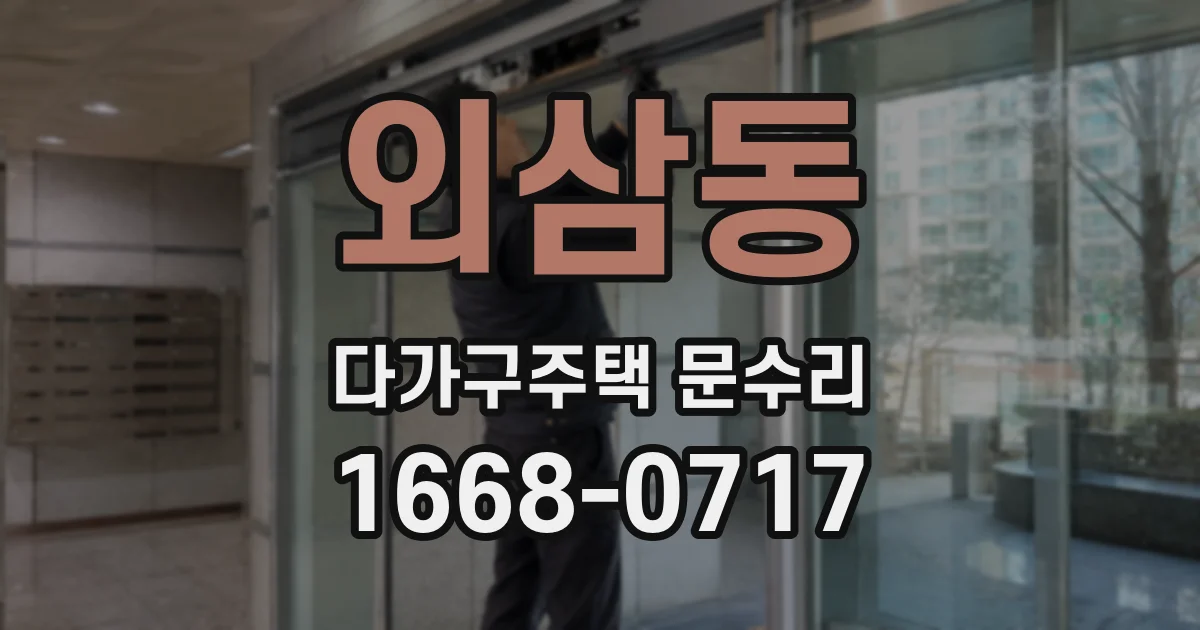 외삼동 다가구주택 문수리