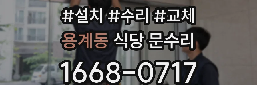 용계동 식당 문수리