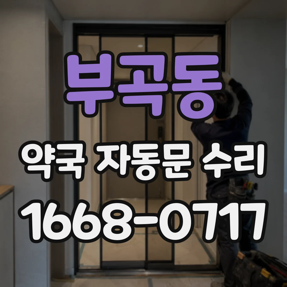 부곡동 약국 자동문 수리