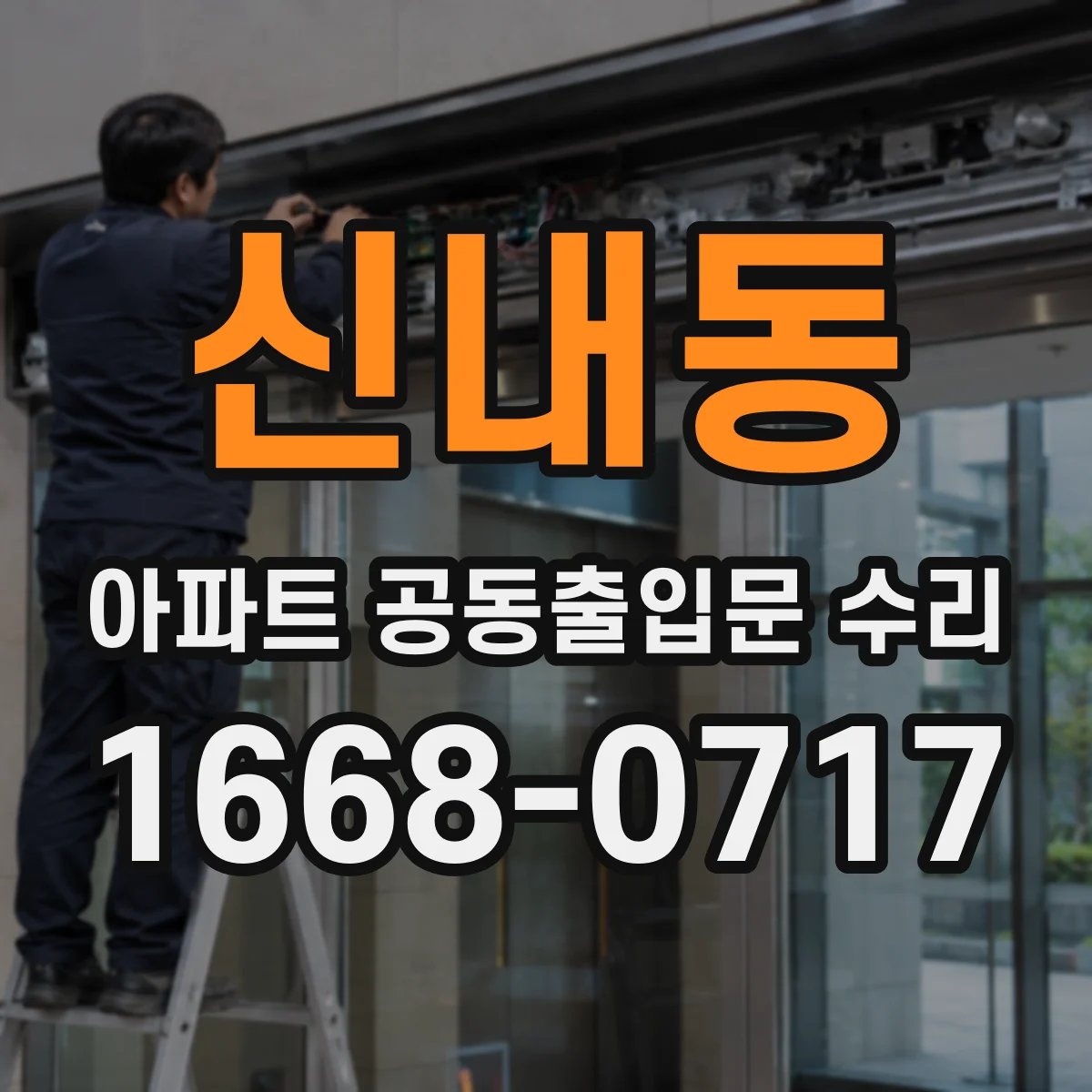 신내동 아파트 공동출입문 수리