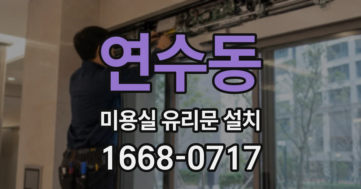 연수동 미용실 유리문 설치