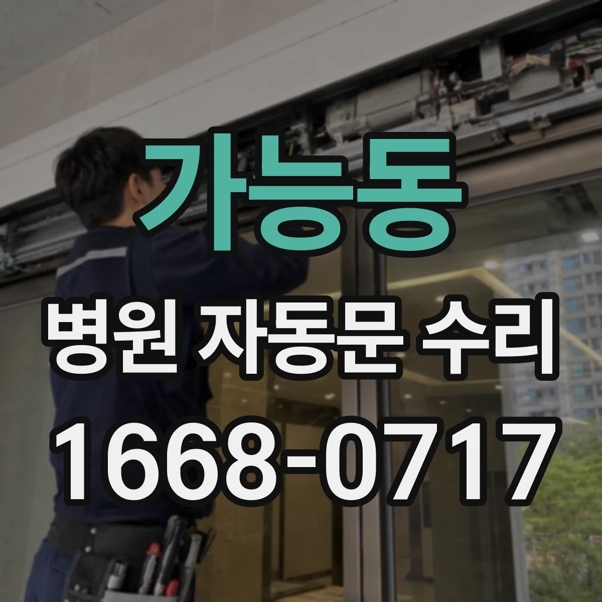 가능동 병원 자동문 수리