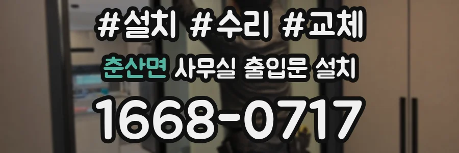 춘산면 사무실 출입문 설치