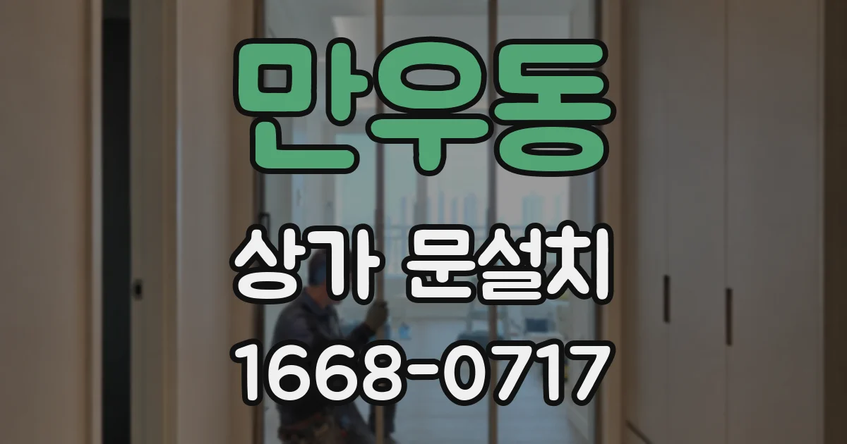 만우동 상가 문설치