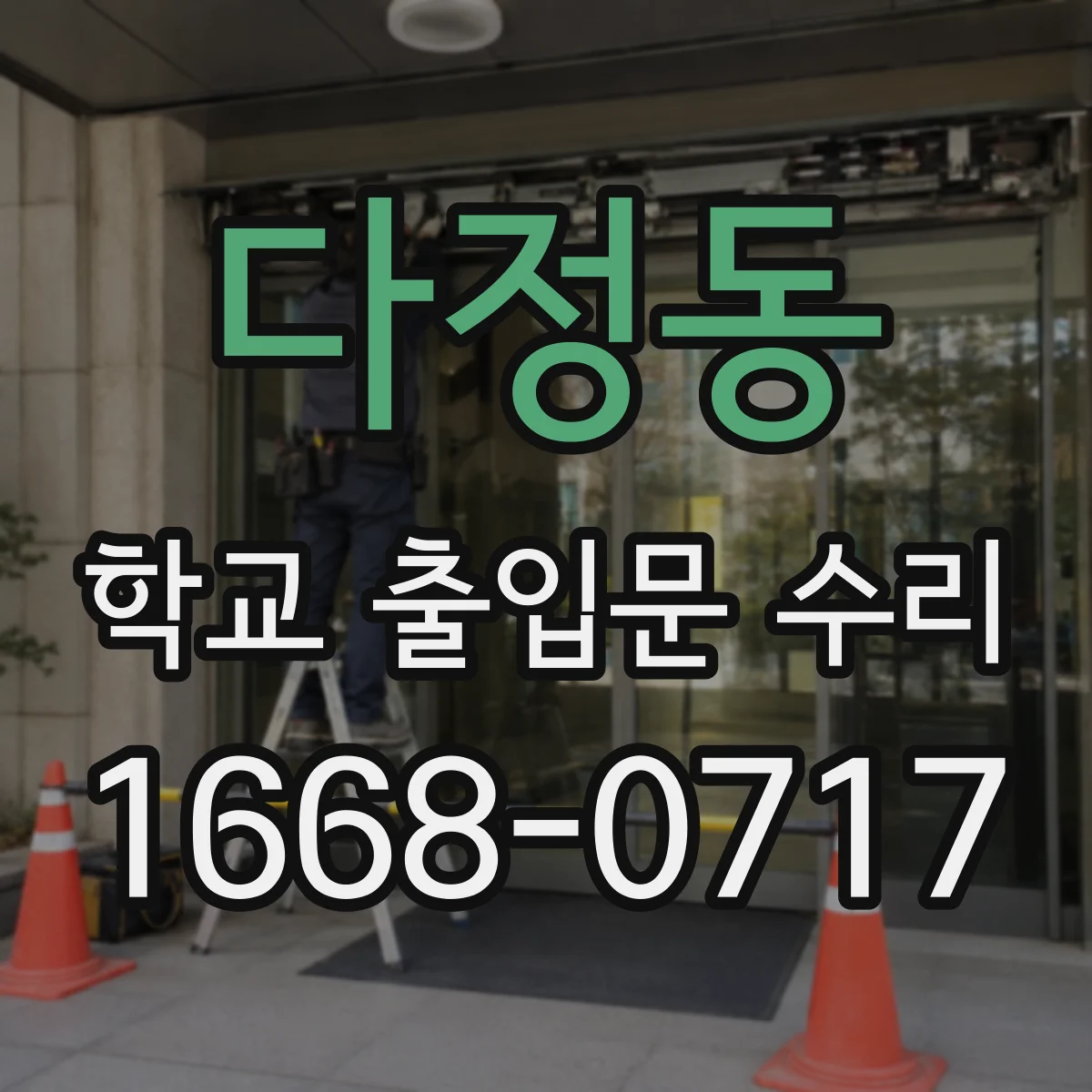 다정동 학교 출입문 수리