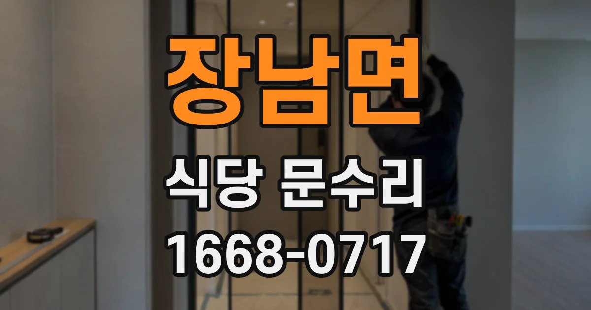 장남면 식당 문수리