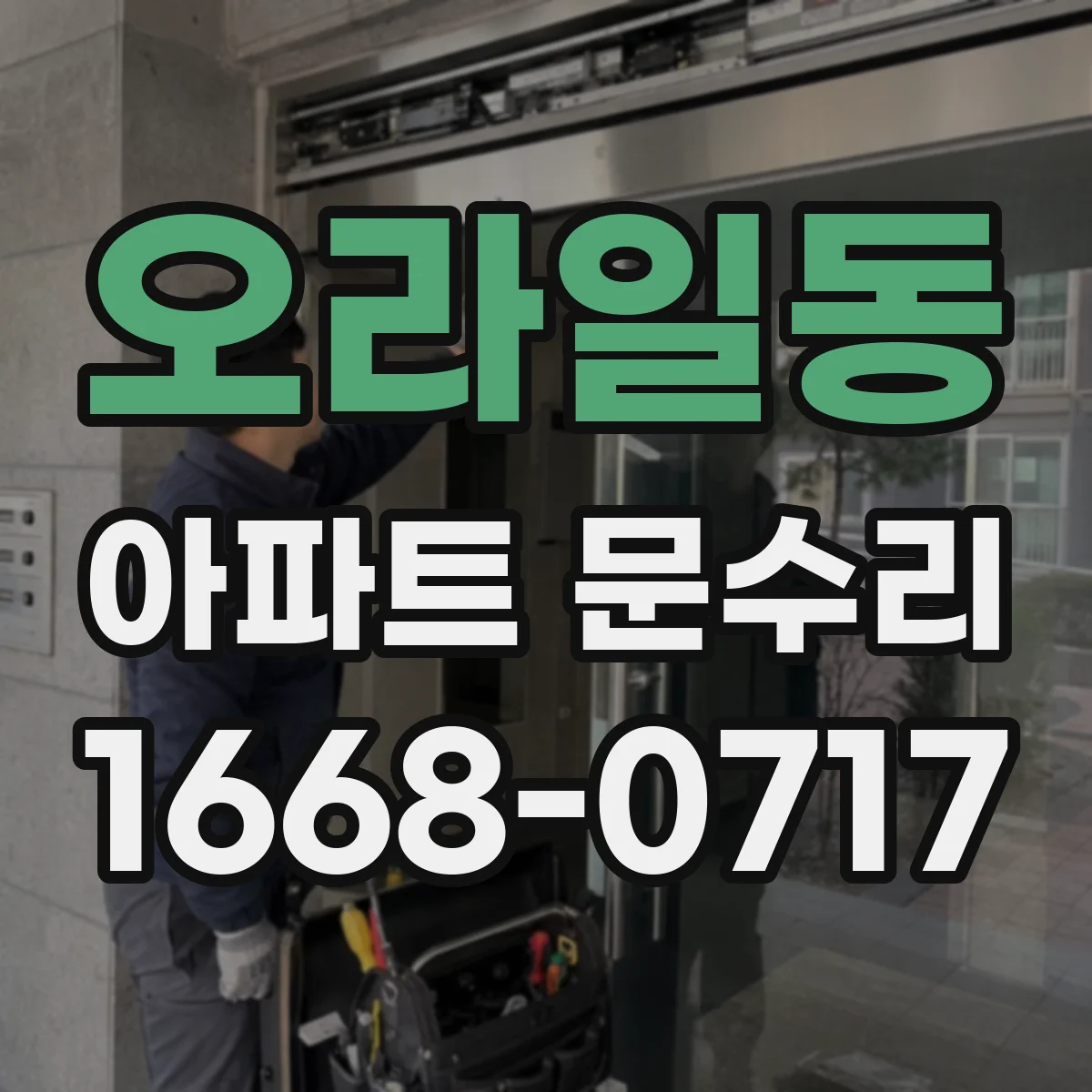 오라일동 아파트 문수리 수리 전 사진 확인 후 원인 점검